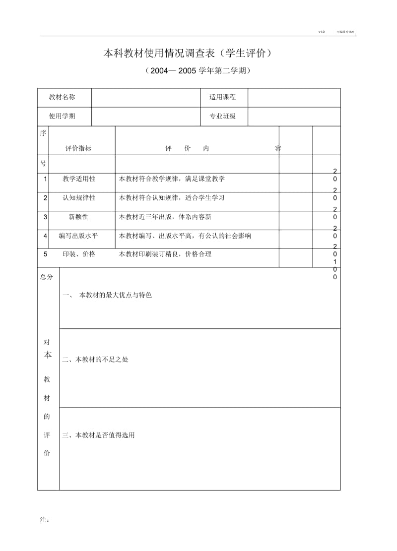 教材使用情况调查表.docx_第1页