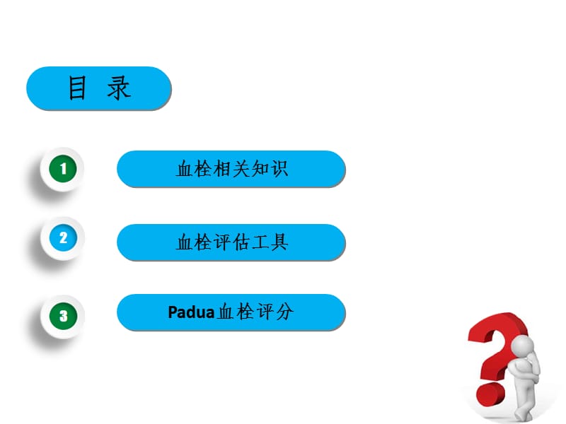 2019-04-04Padua血栓评分PPT演示课件.ppt_第2页