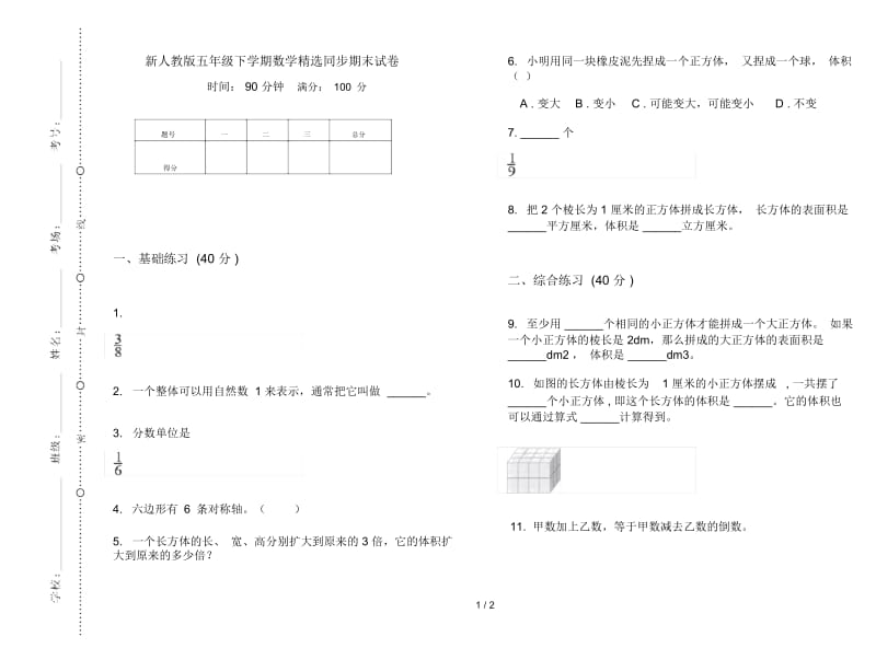 新人教版五年级下学期数学精选同步期末试卷.docx_第1页