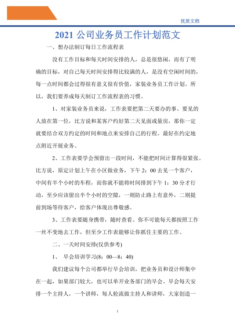 最新2021公司业务员工作计划范文_0.doc_第1页