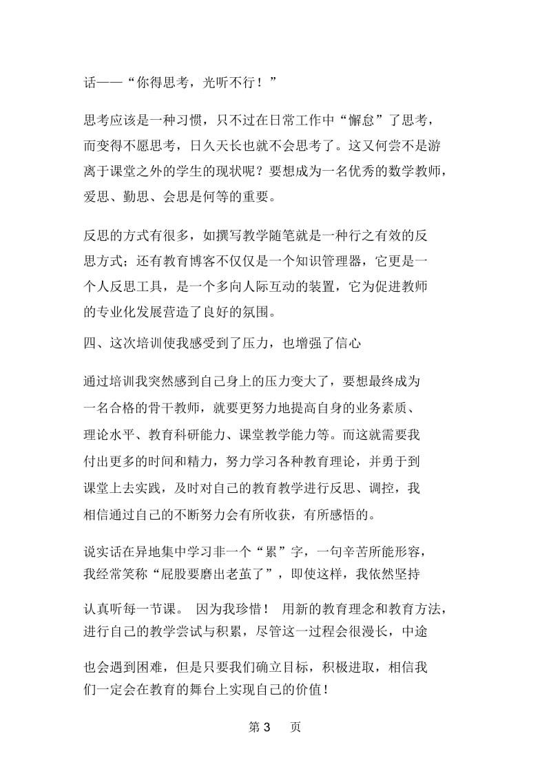 教师专业进修培训心得.docx_第3页