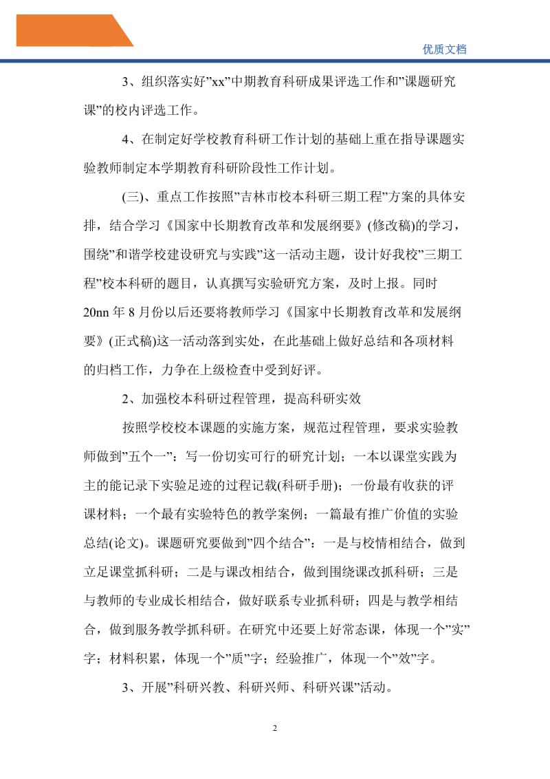 最新2021-2022中学教育科研工作计划范文.doc_第2页