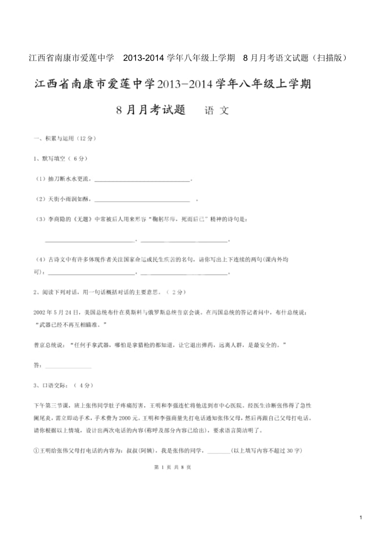 江西省南康市爱莲中学2013-2014学年八年级语文上学期8月月考试题(扫描版).docx_第1页