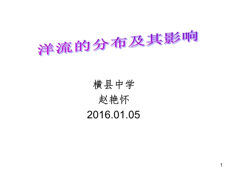 洋流的分布及其影响PPT课件.ppt_第1页