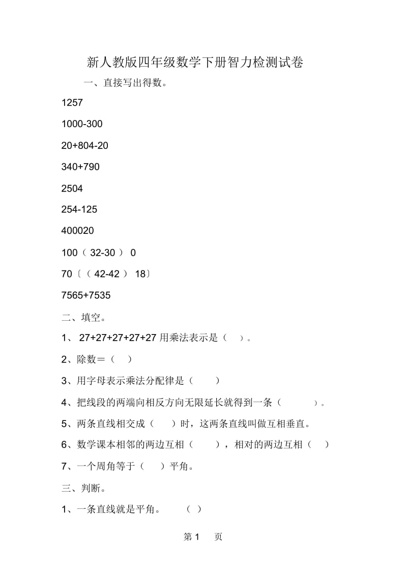 新人教版四年级数学下册智力检测试卷.docx_第1页