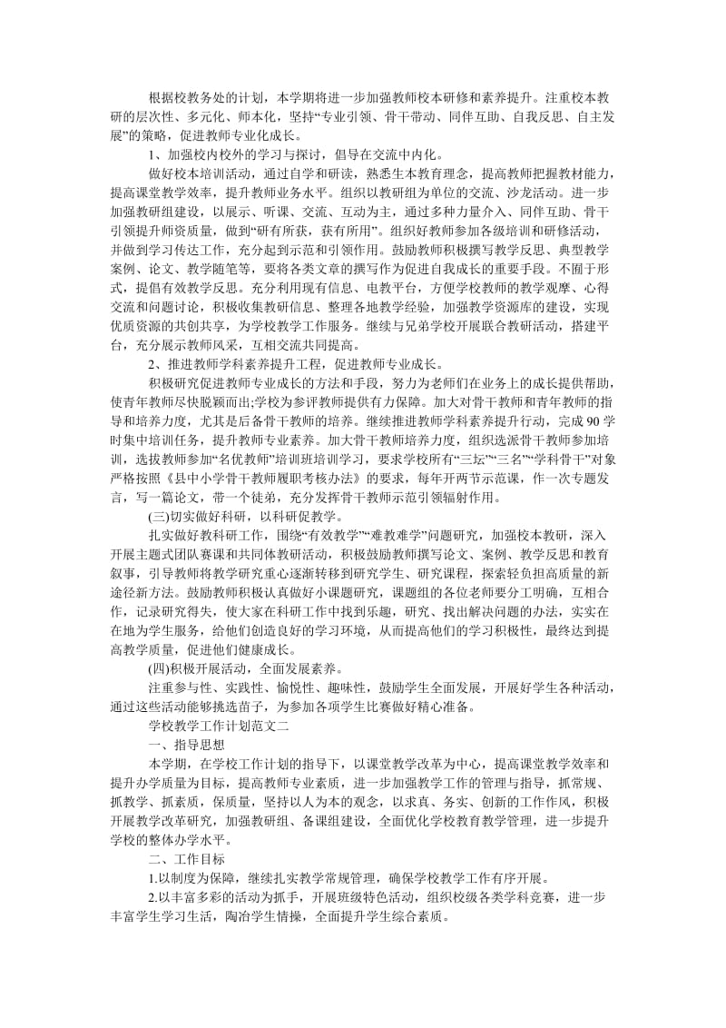 《学校教学工作计划优秀范文》.doc_第2页