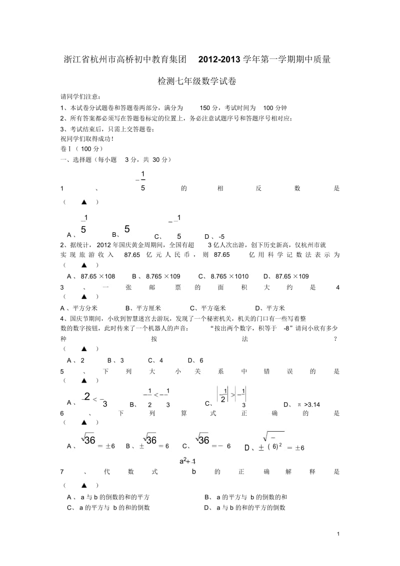 浙江省杭州市2012-2013学年七年级数学第一学期期中质量检测试卷新人教版.docx_第1页