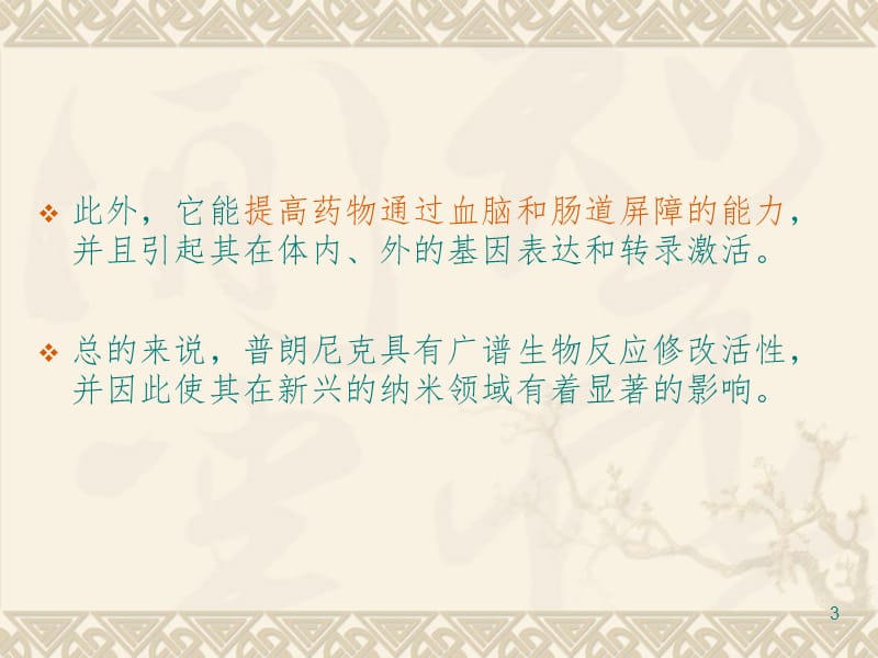 普朗尼克嵌段共聚物：从惰性纳米载体到生物反应调节剂的给药观念的进展PPT演示课件.ppt_第3页