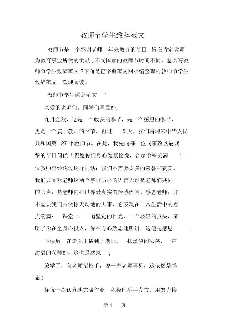 教师节学生致辞范文.docx_第1页