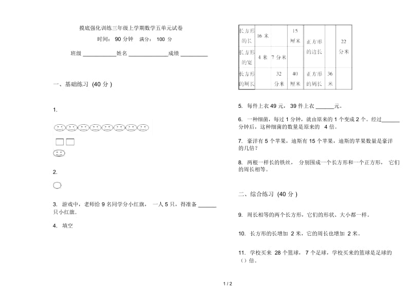 摸底强化训练三年级上学期数学五单元试卷.docx_第1页