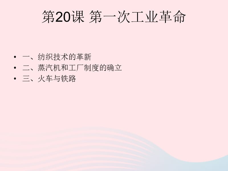 九年级历史上册 第七单元 工业革命和国际共产主义运动 第20课 第一次工业革命课件2 新人教版.ppt_第1页