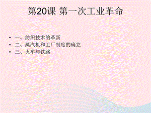 九年级历史上册 第七单元 工业革命和国际共产主义运动 第20课 第一次工业革命课件2 新人教版.ppt