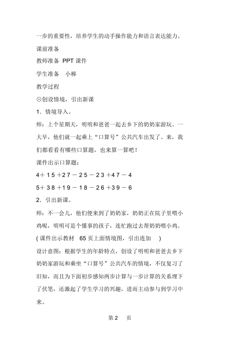 新人教版小学数学一年级上册《连加连减》优秀教学设计教案.docx_第2页