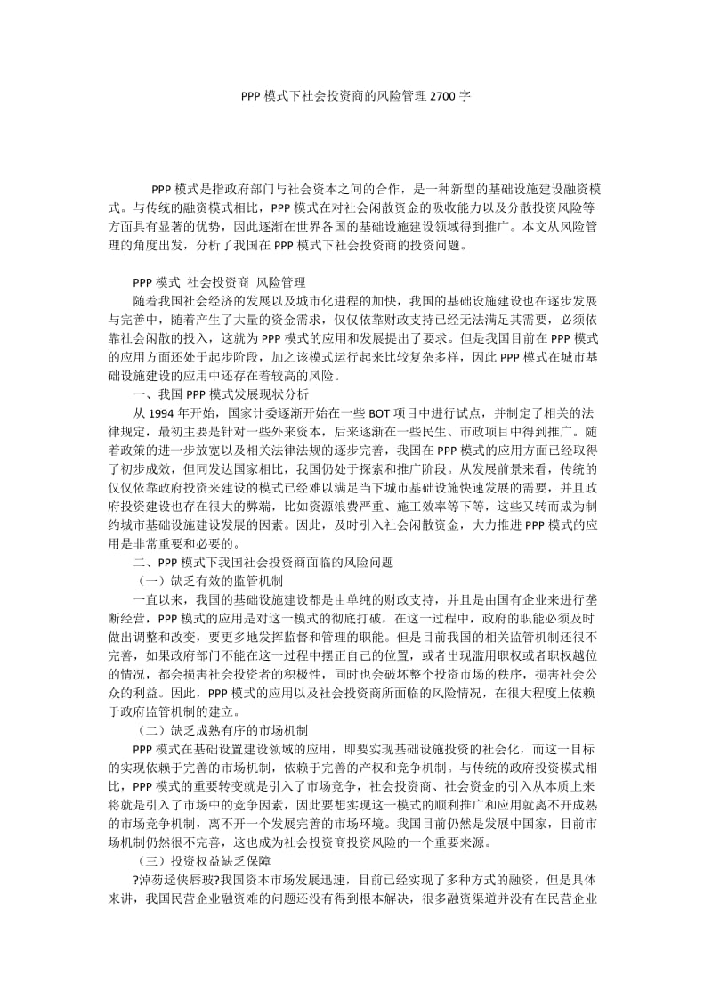 PPP模式下社会投资商的风险管理2700字.docx_第1页