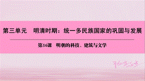 七年级历史下册 第三单元 明清时期 统一多民族国家的巩固与发展 第16课 明朝的科技、建筑与文学课件 新人教版.ppt