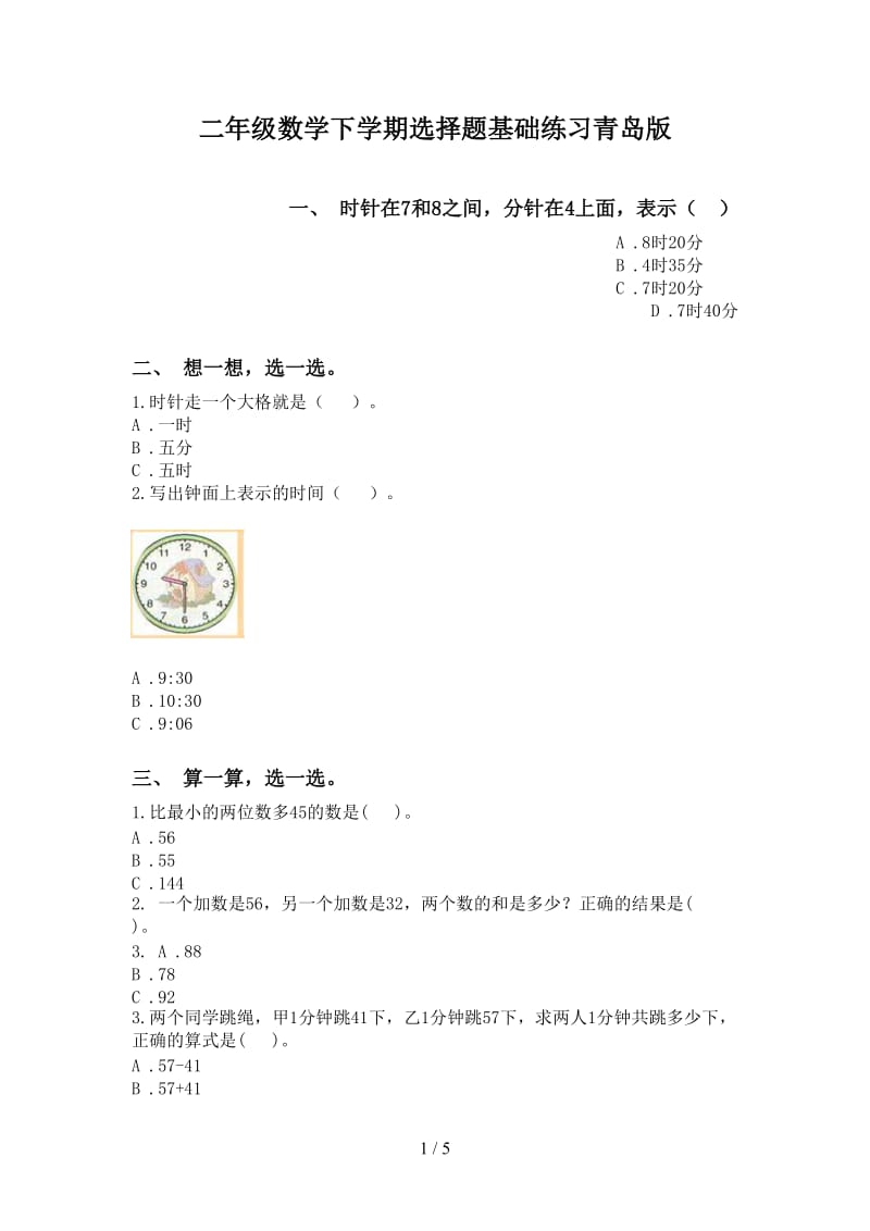 二年级数学下学期选择题基础练习青岛版.doc_第1页