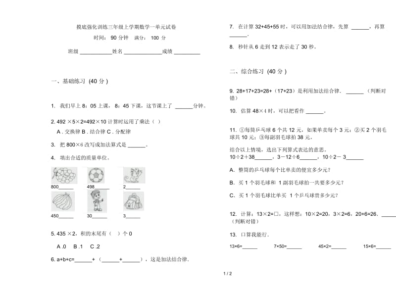 摸底强化训练三年级上学期数学一单元试卷.docx_第1页