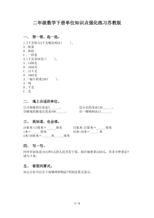 二年级数学下册单位知识点强化练习苏教版.doc