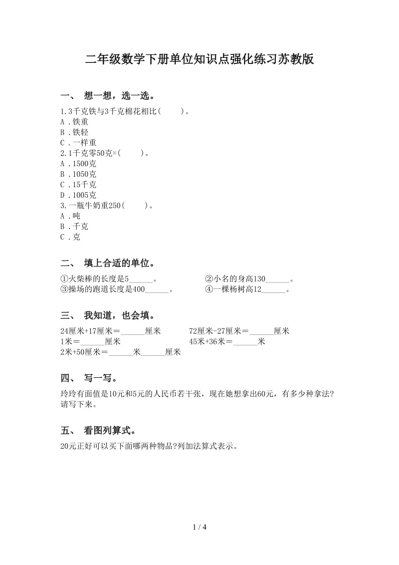 二年级数学下册单位知识点强化练习苏教版.doc_第1页