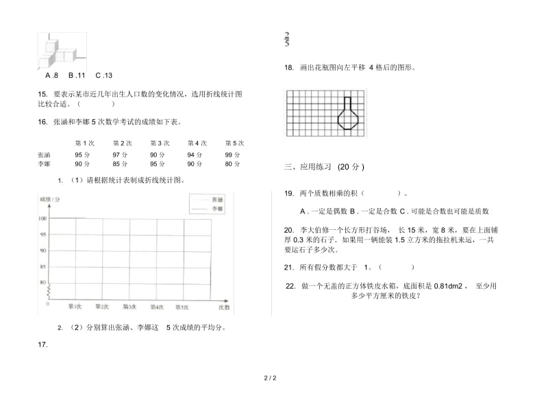 新人教版复习强化训练五年级下学期数学期末试卷.docx_第2页