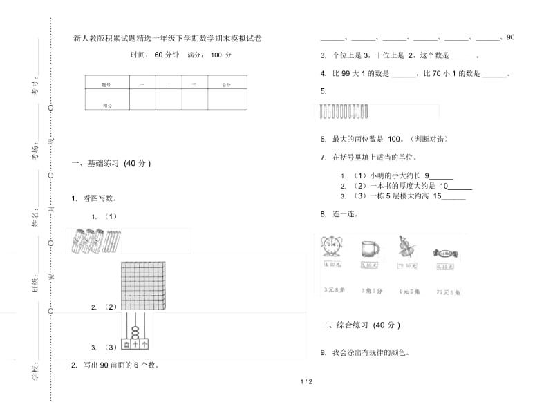 新人教版积累试题精选一年级下学期数学期末模拟试卷.docx_第1页