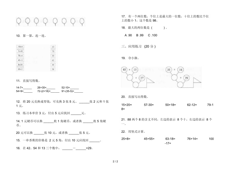 新人教版积累试题精选一年级下学期数学期末模拟试卷.docx_第2页