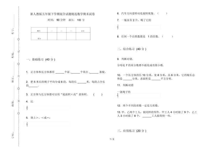 新人教版五年级下学期混合试题精选数学期末试卷.docx_第1页