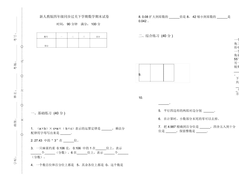 新人教版四年级同步过关下学期数学期末试卷.docx_第1页