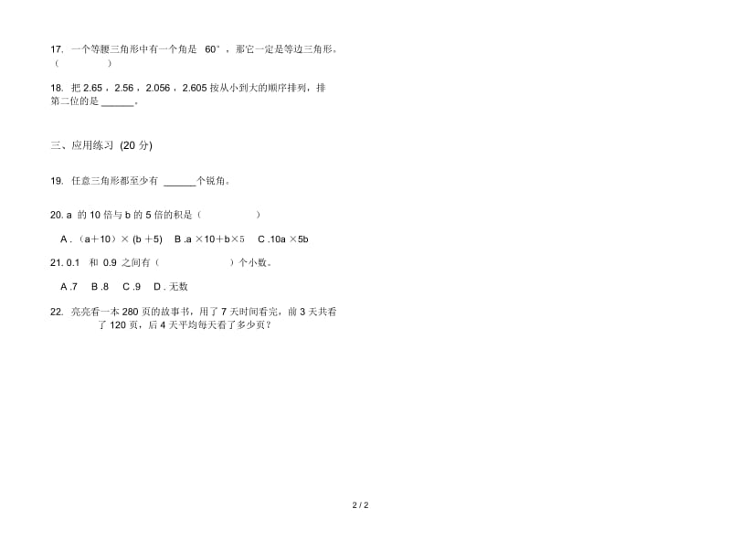 新人教版四年级同步过关下学期数学期末试卷.docx_第3页