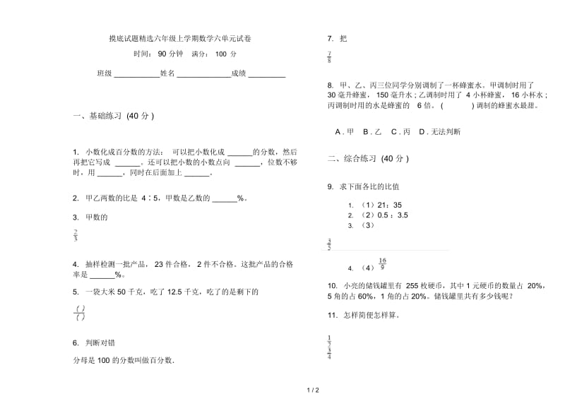 摸底试题精选六年级上学期数学六单元试卷.docx_第1页