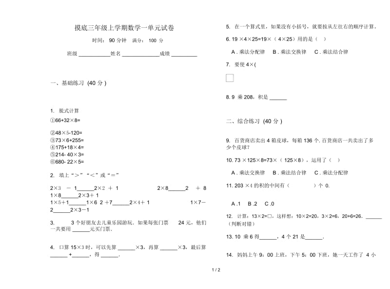 摸底三年级上学期数学一单元试卷.docx_第1页