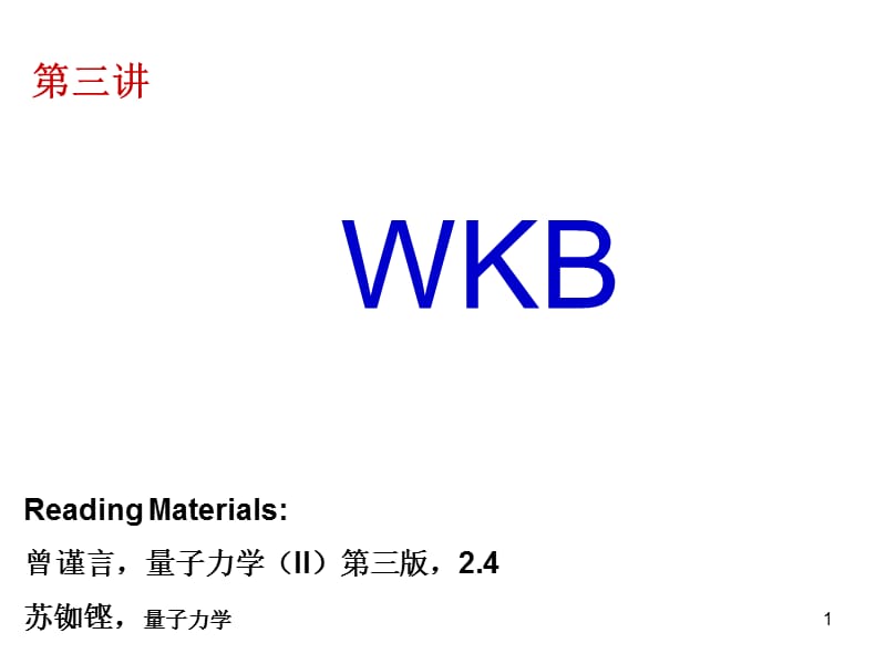 wkb方法介绍PPT精选文档.ppt_第1页