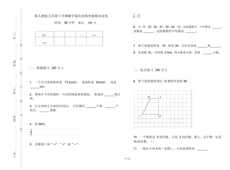 新人教版五年级下学期数学强化训练突破期末试卷.docx_第1页