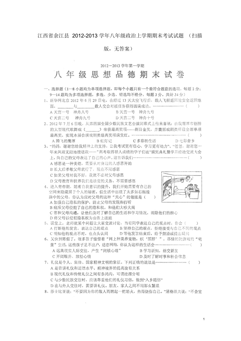 江西省余江县2012-2013学年八年级政治上学期期末考试试题(扫描版,无答案).docx_第1页