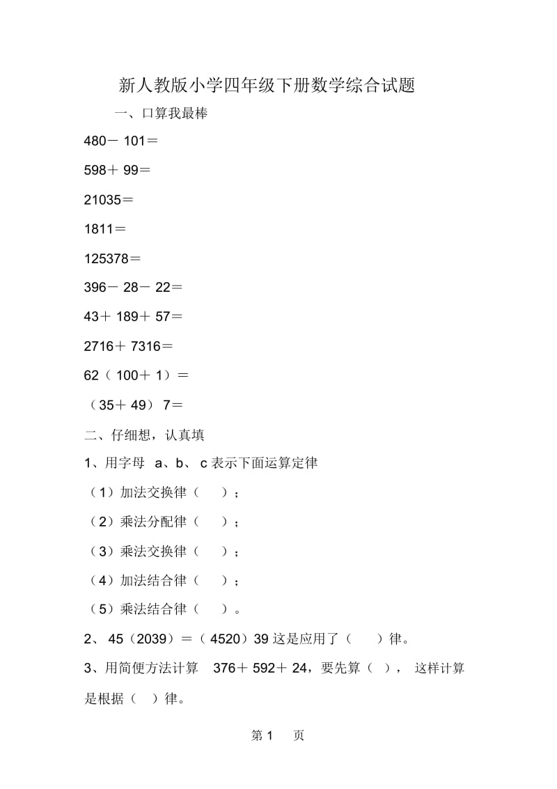 新人教版小学四年级下册数学综合试题.docx_第1页