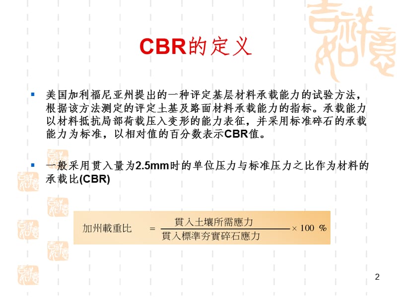 JTGE40-2007-T0134公路土工试验规程--承载比(CBR)试验(东锦内部培训)-PPT演示课件.ppt_第2页