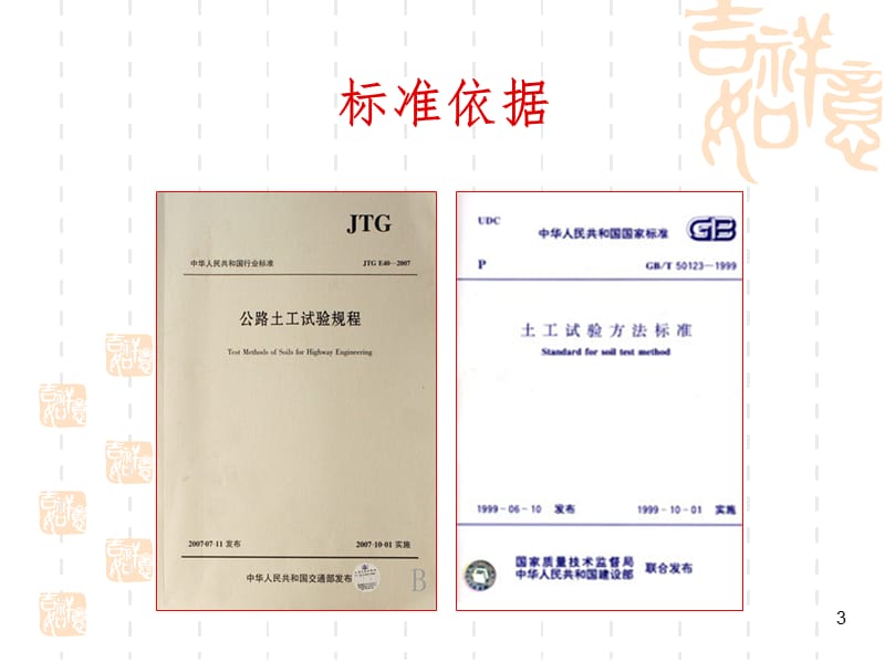 JTGE40-2007-T0134公路土工试验规程--承载比(CBR)试验(东锦内部培训)-PPT演示课件.ppt_第3页