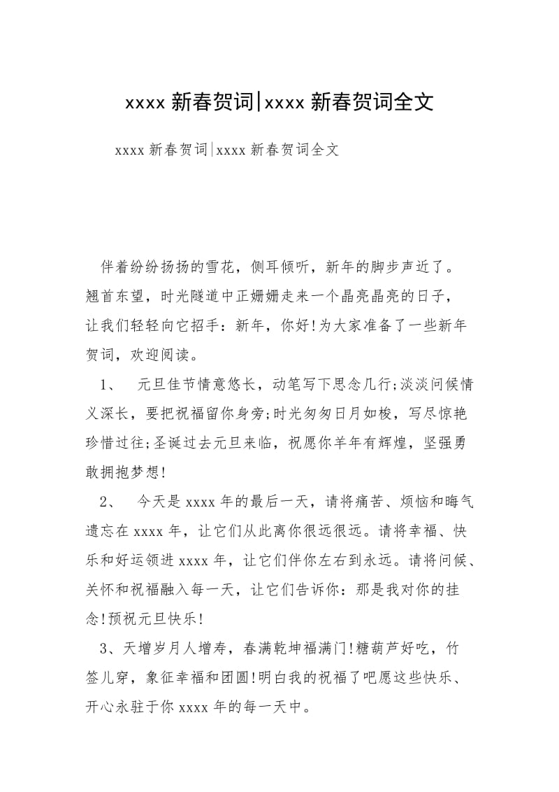 2021新春贺词新春贺词全文.docx_第1页