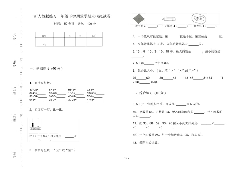 新人教版练习一年级下学期数学期末模拟试卷.docx_第1页