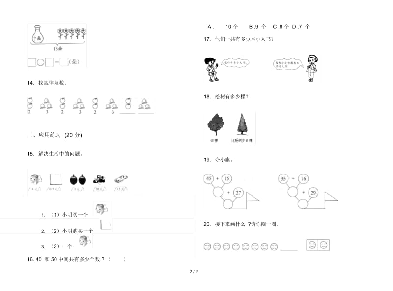 新人教版练习一年级下学期数学期末模拟试卷.docx_第2页