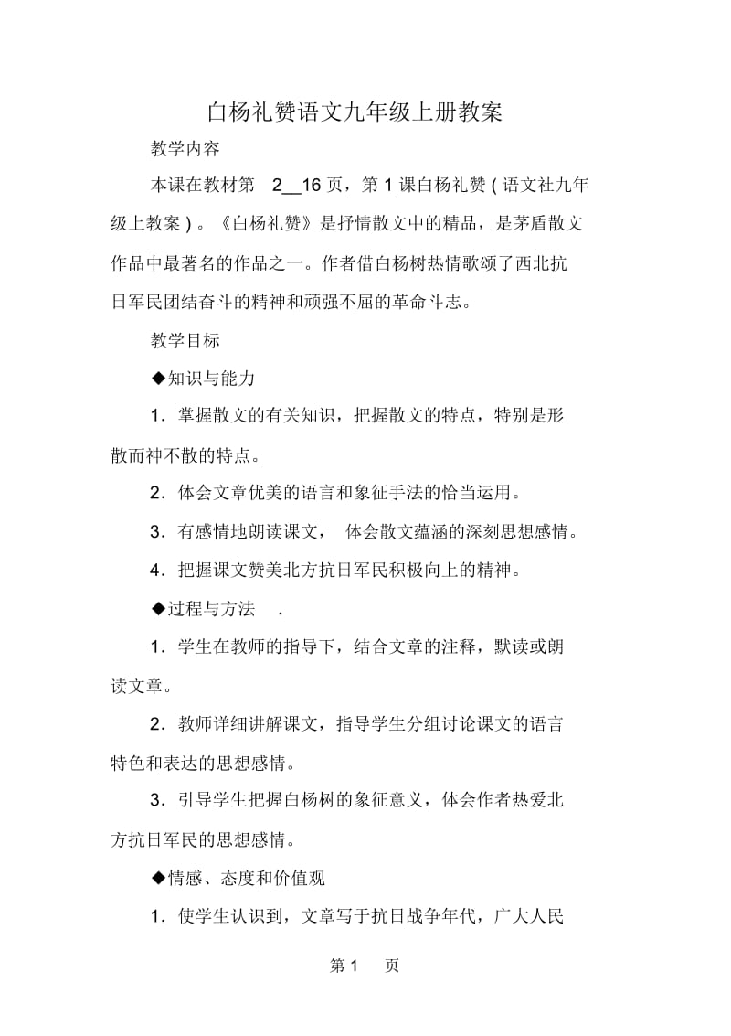 白杨礼赞语文九年级上册教案.docx_第1页