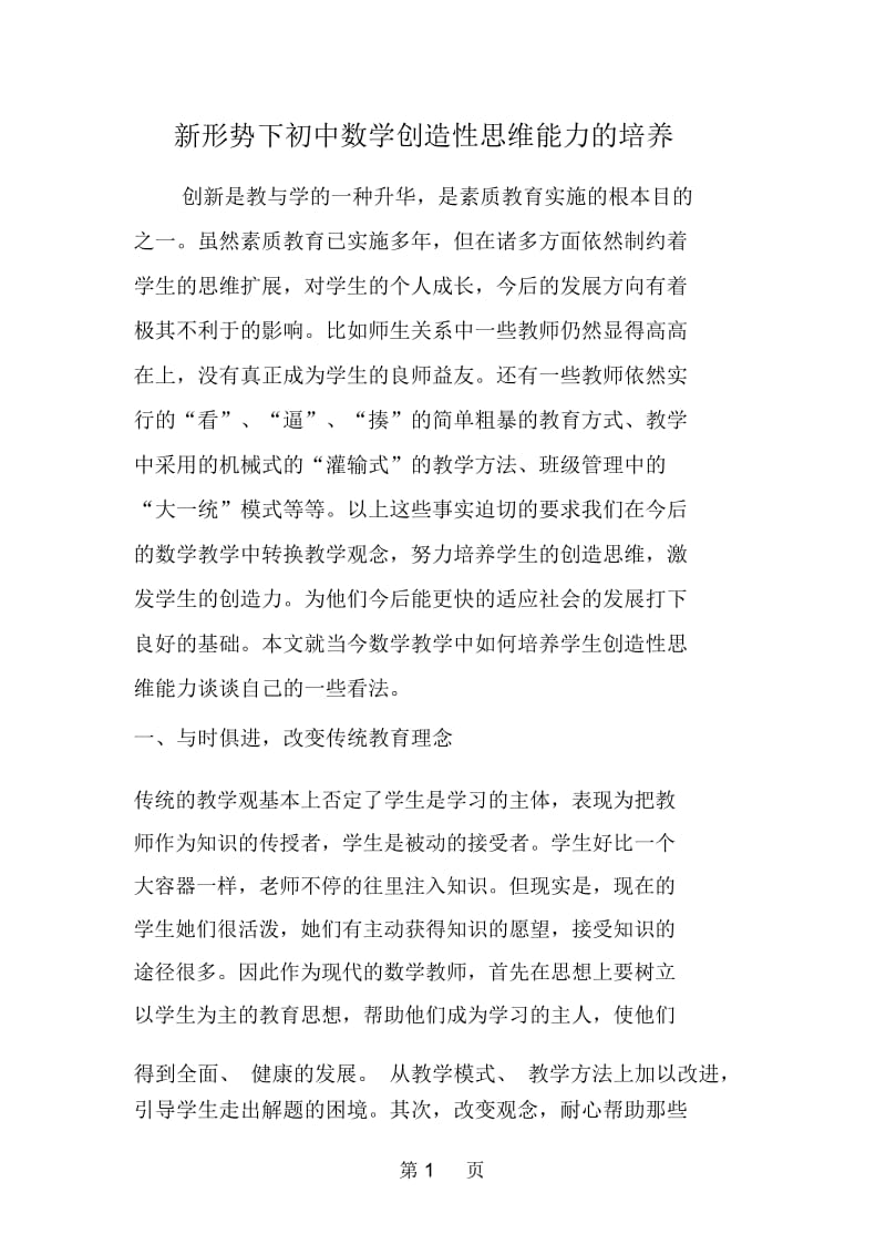 新形势下初中数学创造性思维能力的培养.docx_第1页