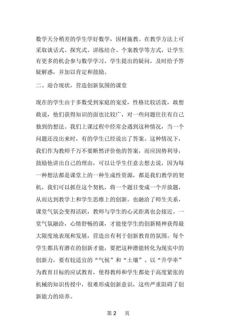 新形势下初中数学创造性思维能力的培养.docx_第2页