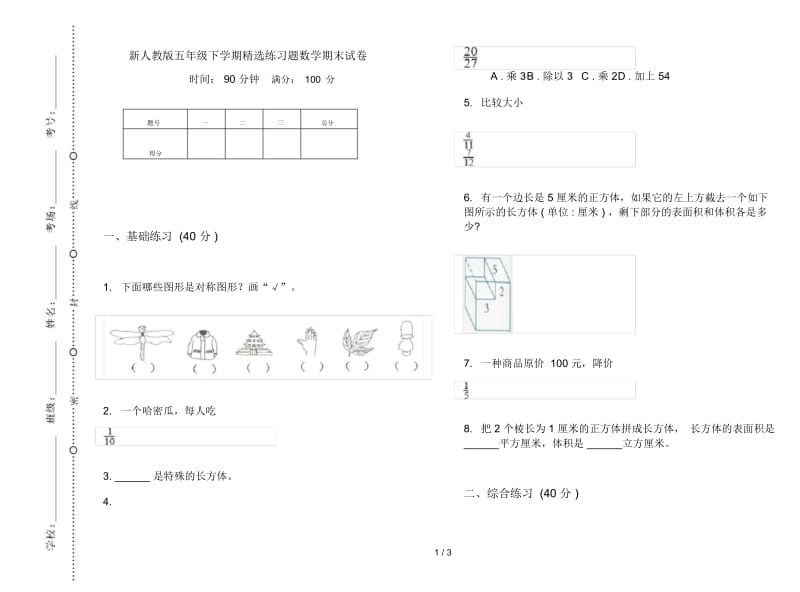 新人教版五年级下学期精选练习题数学期末试卷.docx_第1页