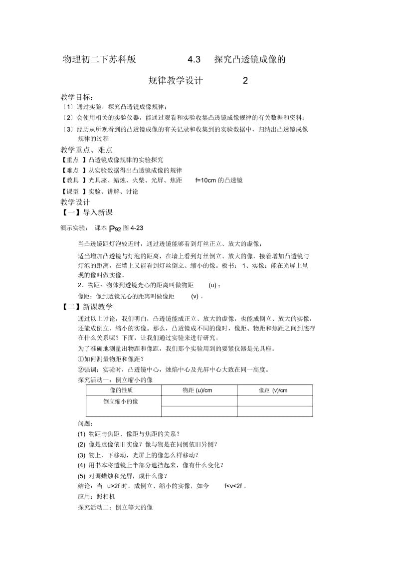 物理初二下苏科版4.3探究凸透镜成像的规律教学设计.docx_第1页