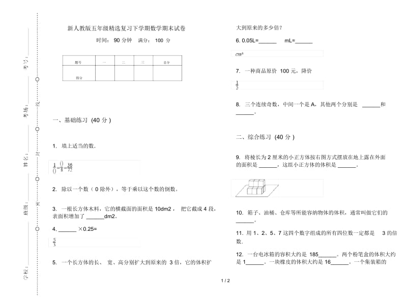 新人教版五年级精选复习下学期数学期末试卷.docx_第1页