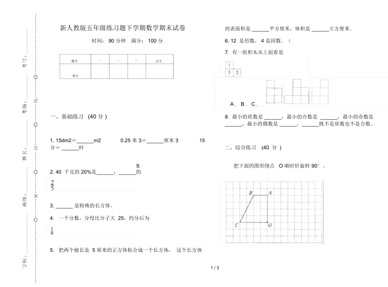 新人教版五年级练习题下学期数学期末试卷.docx_第1页