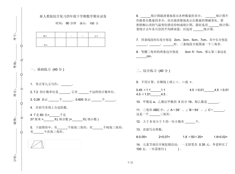 新人教版综合复习四年级下学期数学期末试卷.docx_第1页