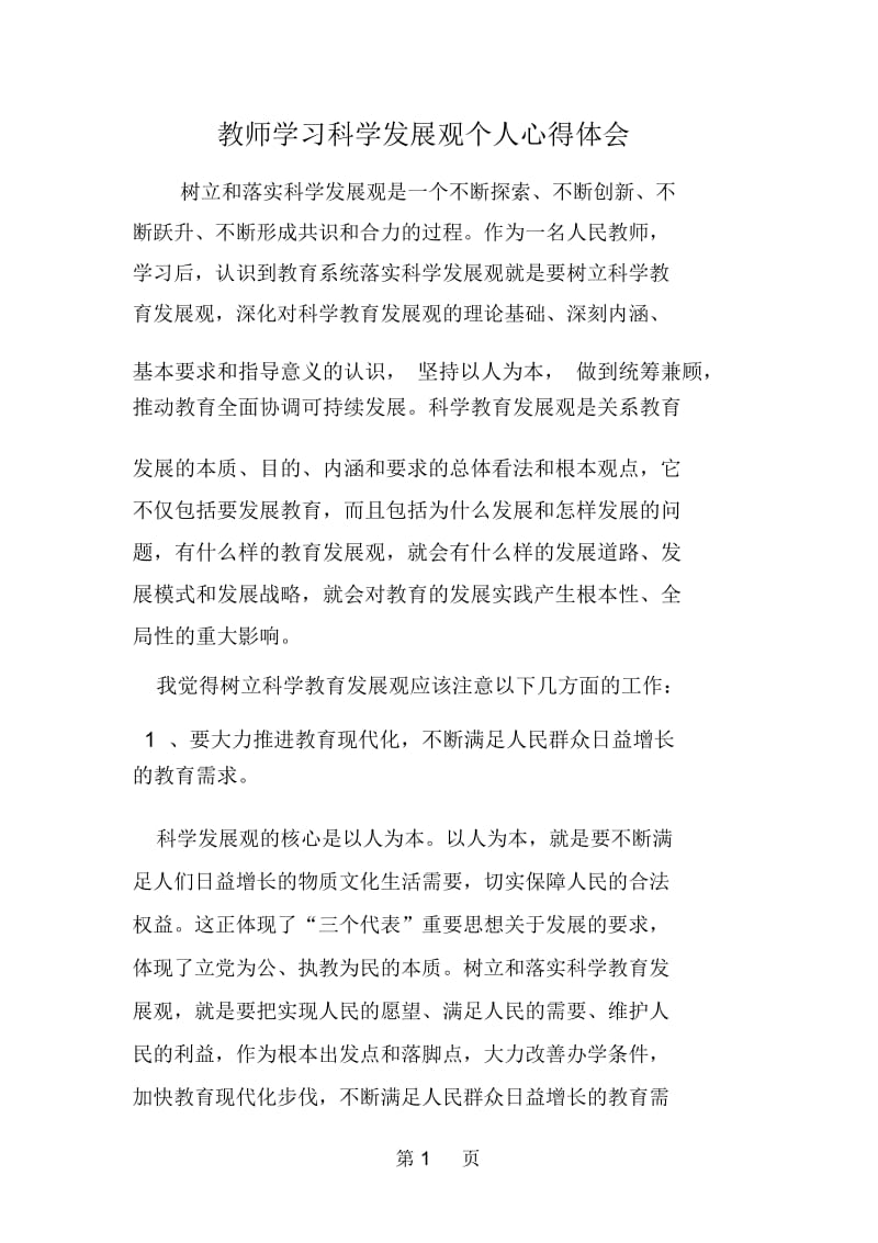 教师学习科学发展观个人心得体会.docx_第1页