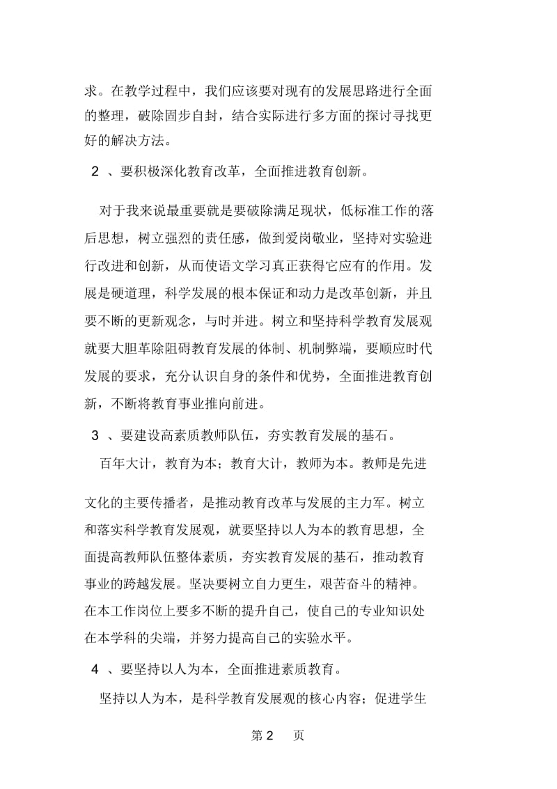 教师学习科学发展观个人心得体会.docx_第2页